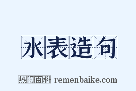 水表造句是什么意思的图片